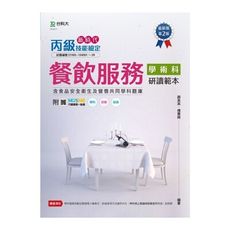 新時代丙級餐飲服務學術科研讀範本含食品安全衛生及營養共同學科題庫(第2版)(附MOSME行動學習一點