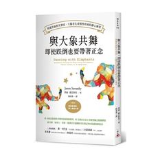與大象共舞即使跌倒也要帶著正念(用微笑面對失智症.大腦老化或慢性疾病的靜心練習)