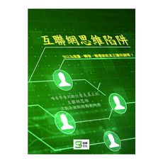 互聯網思維陷阱(你以為集讚.轉發.贈禮就能真正賺到錢嗎)