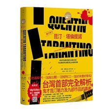 暴力鬼才昆汀‧塔倫提諾(全彩精裝版)：錄影帶店員逆襲成名導的神話，用血腥與黑色幽默澆注的經典故事