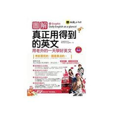 圖解真正用得到的英文(用老外的一天學好英文)(1MP3)