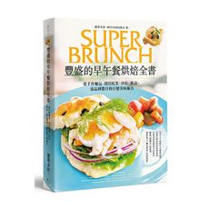 豐盛的早午餐烘焙全書(2版)(從手作麵包.開胃配菜.沙拉.飲品.湯品到醬汁的百變美味組合)