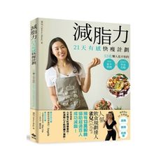 減脂力21天有感快瘦計劃(53道懶人也不怕的美味低卡料理X超實用外食攻略)