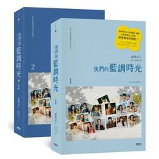 我們的藍調時光(2022年度最動人韓劇劇本書，作者簽名印刷扉頁版)