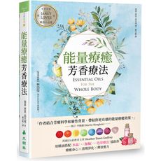 能量療癒芳香療法：英國IFA前教育主席用精油搭配水晶.脈輪.色彩療法協助你療癒身心X清理淨化X釋放壓