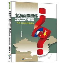 台海兩岸關係定位之爭論：1949-2022台海風波
