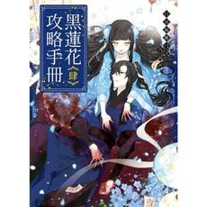 黑蓮花攻略手冊(肆)完