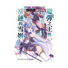 魔彈之王與凍漣的雪姬(4)(首刷限定版)