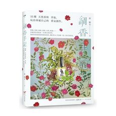 調香手記：55種天然香料萃取，玩出專屬自己的香氛創作(3版)