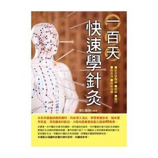 一百天快速學針灸