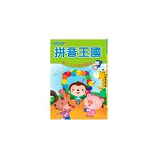 拼音王國