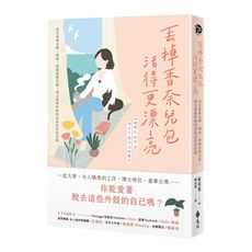 丟掉香奈兒包活得更漂亮(決定捨棄名牌頭銜學歷的那天起.我又重新呼吸到自由自在的空氣)