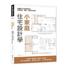 小家庭住宅設計學：掌握親子不同階段需求，解構格局.機能.材質完全滿足