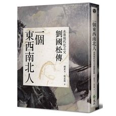 一個東西南北人(水墨現代化之父劉國松傳)