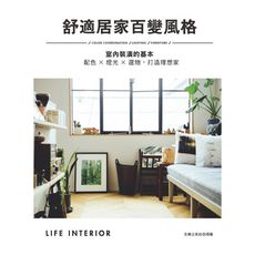 舒適居家百變風格(配色╳燈光╳選物.掌握室內裝潢的基本.打造理想家)