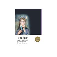 長腿叔叔