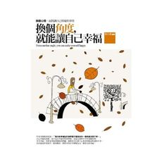 換個角度就能讓自己幸福