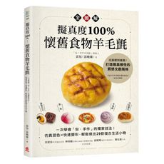 擬真度100％！懷舊食物羊毛氈全圖解：一次學會「包‧手作」的獨家技法！仿真混色×快速塑形，輕鬆做出2