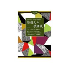 跟猶太人學賺錢