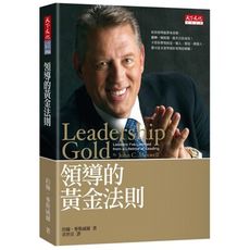領導的黃金法則(2019新版)