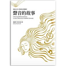 聲音的故事：哥倫比亞大學經典音樂講堂