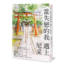當失戀的我遇上尼采