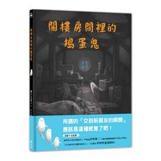 閣樓房間裡的搗蛋鬼
