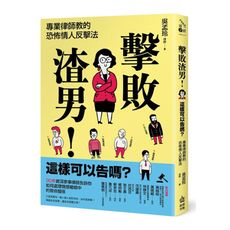 擊敗渣男！這樣可以告嗎？專業律師教的恐怖情人反擊法