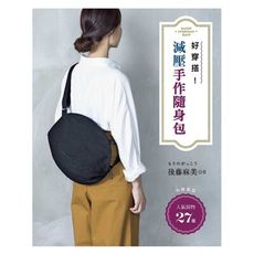 好穿搭!我的減壓手作隨身包27選