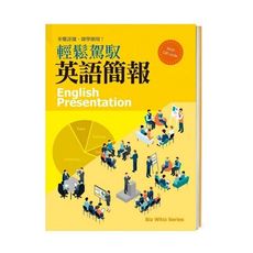 輕鬆駕馭英語簡報