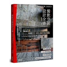 餐飲空間設計全書