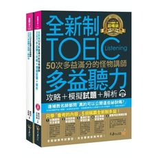 全新制50次多益滿分的怪物講師TOEIC多益聽力攻略＋模擬試題＋解析(2書＋1CD＋防水書套)