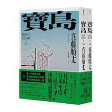 寶島(上/下冊)【耗時七年執筆，一舉拿下直木獎.山田風太郎獎.沖繩書店大獎，勇奪三冠王史詩級巨作！】