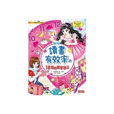 讀書有效率的18個時間管理法