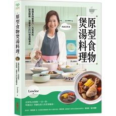 原型食物煲湯料理：發揮食物營養力，元氣顯瘦、滋養身心的55道料理