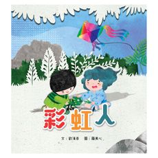 彩虹人(精裝)