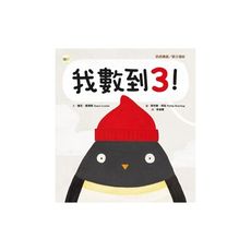 我數到3(品格教育繪本-訊息傳遞.親子)
