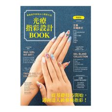 光療指彩設計Book：專業美甲師指尖心機進化版(暢銷版)