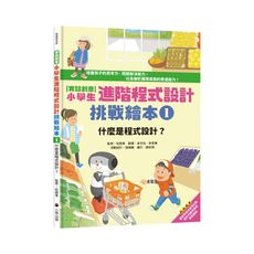 實踐創意(小學生進階程式設計挑戰繪本1)什麼是程式設計(書末附指導者教學建議)
