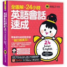 全圖解24小時英語會話速成(附贈Youtor App「內含VRP虛擬點讀筆」)
