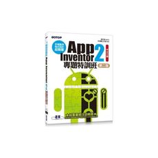 手機應用程式設計超簡單App Inventor 2專題特訓班(中