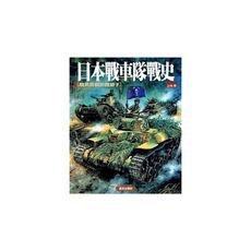 日本戰車隊戰史-驍勇善戰的鐵獅子