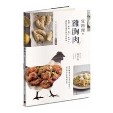 宜料理雞胸肉：雞柳.雞塊.雞丁.雞肉片.雞絞肉及雞皮的活用料理