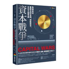 資本戰爭：熱錢如何重塑全球金融.撼動股市.左右大國爭霸