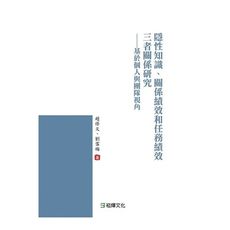 隱性知識、關係績效和任務績效三者關係研究：基於個人與團隊視角