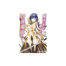 魔技科的劍士與召喚魔王(4)