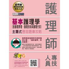 護理師基本護理學(含護理原理.護理技術與護理行政)主題式題庫攻略