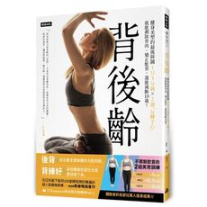 背後齡：健身美型的最後拼圖，1日3分鐘X2週「反轉手心」就剷除背肉、矯正駝背，還能減齡10歲