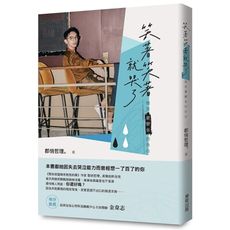 笑著笑著就哭了(微笑憂鬱者的告白)
