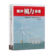 離岸風力發電(修訂版)